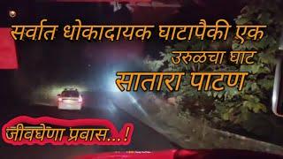 पोटात गोळा आणत पाटण ला जोडणारा जीवघेणा 😵‍💫 "ऊरुळचा घाट" UmBraj To PaTan Full Travels Bus Journey