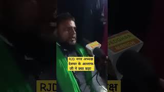 RJD नगर अध्यक्ष देवघर के अल्ताफ जी ने क्या कहा