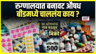 Beed fake Medicine case । रुग्णालयात बनावट औषध, बीडमध्ये चाललंय काय ? | Marathi News