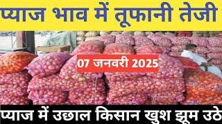 प्याज में तेजी इंदौर मंडी 07 जनवरी 2025 । Indore Mandi Pyaj bhav,aaj ka pyaj bhav