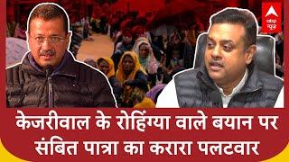 Delhi Elections: Arvind Kejriwal के रोहिंग्या वाले बयान पर Sambit Patra का करारा पलटवार