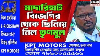 Madarihat By Poll Election Result : মাদারিহাট বিজেপির থেকে ছিনিয়ে নিল তৃণমূল