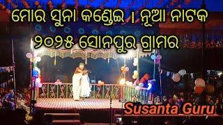 ମୋର ସୁନା କଣ୍ଡେଇ // ନୂଆ ନାଟକ ୨୦୨୫ ସୋନପୁର ଗ୍ରାମ  //Raighar Sonepur New 2025 Natak 🎉(Susanta Guru)