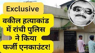 Exclusive : वकील हत्याकांड में रांची पुलिस ने किया फर्जी एनकाउंटर/news/novbhaskar