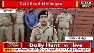 पीलीभीत पुलिस को मिली बड़ी सफलता, 60 घंटो में 16 लाख की चोरी का किया खुलासा