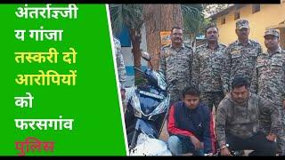 ‼️अंतर्राज्ञ्जीय गांजा तस्करी दो आरोपियों को फरसगांव पुलिस ने किया गिरफ्तार।‼️