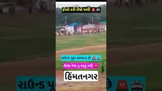 હિંમતનગર પોલીસ ગ્રાઉન્ડ | Gujrat police bharti physical running