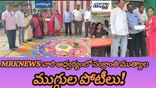 నాగర్ కర్నూల్ లో MRKNEWS వారి ఆధ్వర్యంలో సంక్రాంతి ముత్యాల ముగ్గుల పోటీలు 2025 రామాలయం గుడి దగ్గర#