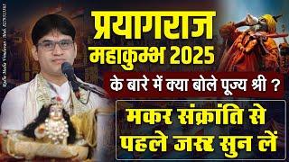 प्रयागराज महाकुम्भ 2025 के बारे में क्या बोले पूज्य श्री ? मकर संक्रांति से पहले जरूर सुन लें