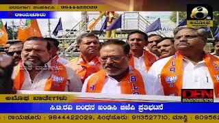 ರಾಯಚೂರು : ಸಿ.ಟಿ.ರವಿ ಬಂಧನ ಖಂಡಿಸಿ ಬಿಜೆಪಿ ಪ್ರತಿಭಟನೆ