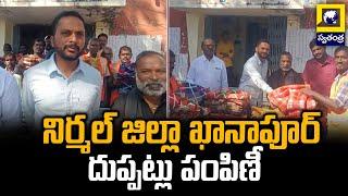 నిర్మల్ జిల్లా ఖానాపూర్ దుప్పట్లు పంపిణీ | Blankets Distribution In Nirmal District | SwatantraTV