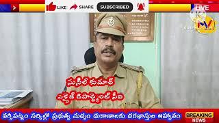 నర్సీపట్నం సర్కిల్లో ప్రభుత్వ మద్యం దుకాణాలకు దరఖాస్తుల ఆహ్వానం.. ci సునీల్ కుమార్