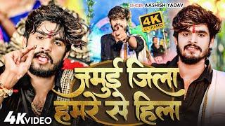 #Video | जमुई जिला हमरे से हिला | #Aashish Yadav | Jamui Jila Hamre Se Hila | #New Maghi Song 2024 |