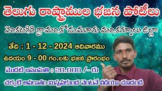 తెలుగు రాష్ట్రాముల భజన పోటీలు // వెంకటగిరి గ్రామం,కోడుమూరు మం,కర్నూలు జిల్లా // pathinti ramakrishna