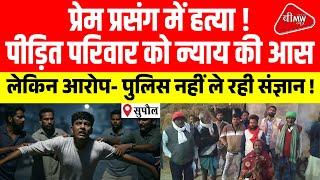 SUPAUL Love & Affair reason of mur**der, Negligence of Police Action-Allegations | BMW NEWS BIHAR