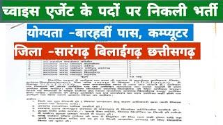 च्वाईस एजेंट के भर्ती हेतु विज्ञापन जारी |सारंगढ़ बिलाईगढ़ | choice agent vacancy chattisgarh 2024