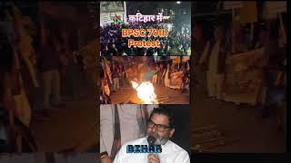 कटिहार में bpsc70th protest ||