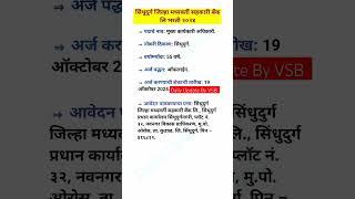 सिंधुदुर्ग जिल्हा मधयवर्ती बँक भरती | सिंधुदुर्ग जिल्हा बँक भरती | बँक मुख्य कार्यकारी अधिकारी भरती