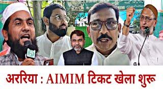 अररिया AIMIM टिकट को लेकर फिर खेला शुरू, जोकी विधानसभा में मौलाना सालिम और मूरसिद् दावेदार