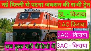 New Delhi To Patna Jackson Train || नई दिल्ली से पटना जाने वाली सभी ट्रेन की जानकारी अहि वीडियो में