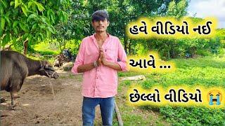 માફ કરજો હવે વીડિયો નહી આવે || my last vlog