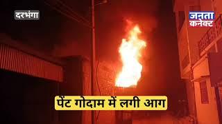 Darbhanga Fire: दरभंगा- युनिवेर्सिटी थाना अंतर्गत नाका 2 के पास अचानक धु धु कर जला पेंट का गोदाम