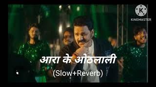 aara ke othlali ! आरा के ओठलाली ! slow+reverb ! pawan singh bhojpuri song