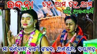 ବନ୍ଦନା || ମହି ରାବଣ ବଧ || ରଣପୁର ନୟାଗଡ଼ ||Mahiraban  Badha || Ranpur || Ramayan || Ramanatk || Odia