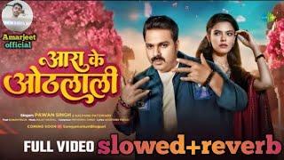 आरा के ओठलाली l Pawan Singh l new bhojpuri lofi song 2025 l slowed+ reverb l Amarjeet official lofi