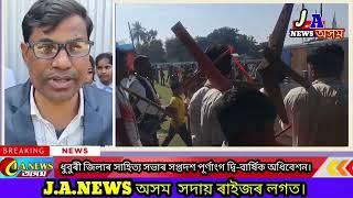 ধুবুৰী জিলাৰ সাহিত্য সভাৰ সপ্তদশ পূৰ্ণাংগ দ্বি-বাৰ্ষিক অধিবেশনl