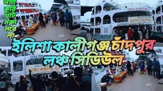 ঢাকা সদরঘাট লালকুঠি সকালবেলা লঞ্চ সিডিউল ইলিশিয়া কালীগঞ্জ উলানিয়া চাঁদপুর 🔥🤓