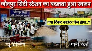 सिटी स्टेशन का बदलता हुआ स्वरूप | सिटी स्टेशन जौनपुर | Jaunpur City | City Station Jaunpur | Jaunpur