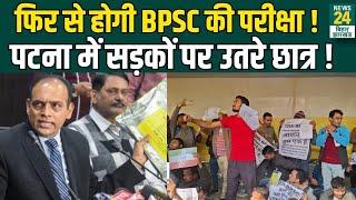 BPSC Patna Protest : फिर से होगी BPSC की परीक्षा ! पटना में सड़कों पर उतरे छात्र | News24 Bihar