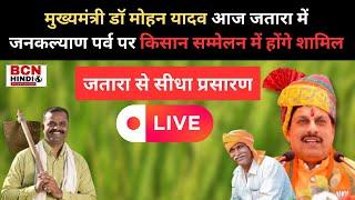 LIVE : मुख्यमंत्री डॉ मोहन यादव आज जतारा में जनकल्याण पर्व पर किसान सम्मेलन में होंगे शामिल |