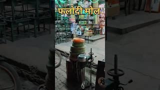 तू मेरे दिल की प्यास बुझा दे| फलोदी राजस्थान मोल||