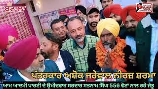 ਬਟਾਲਾ ਵਾਰਡ 24 ਜ਼ਿਮਨੀ ਚੋਣ ਆਮ ਆਦਮੀ ਪਾਰਟੀ ਦੇ ਉਮੀਦਵਾਰ ਸਰਦਾਰ ਸਤਨਾਮ ਸਿੰਘ 556 ਵੋਟਾਂ ਨਾਲ ਜੇਤੂ ਰਹੇ