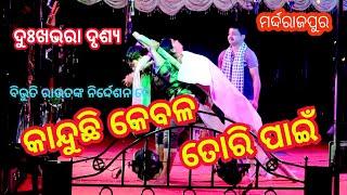 କାନ୍ଦୁଛି କେବଳ ତୋରି ପାଇଁ//KANDUCHHI KEBAL TORE PAIN//ମର୍ଦ୍ଦରାଜପୁର//ଖଣ୍ଡପଡ଼ା//ନୟାଗଡ଼//