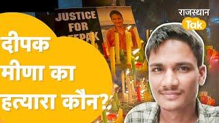 Drishti IAS में पढ़ रहा था Dausa का Deepak Meena ? अचानक जंगल में मिली लाश ! खुदखुशी या हत्या ?