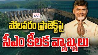 పోలవరం ప్రాజెక్ట్ పై సీఎం కీలక వ్యాఖ్యలు | CM Chandrababu Naidu About Polavaram | CVR News