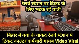 बिहार में गया के चाकंद रेलवे स्टेशन में टिकट काउंटर कर्मचारी गायब Video Viral