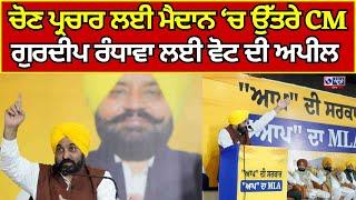 Kalanaur | CM | Bhagwant Maan | ਗੁਰਦੀਪ ਰੰਧਾਵਾ ਲਈ ਕੀਤੀ ਵੋਟ ਦੀ ਅਪੀਲ | India News Punjab