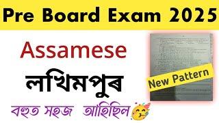 Pre Final Exam Jorhat District Lakhimpur Question Paper 2025 l Assamese Pre Final Paper Lakhimpur