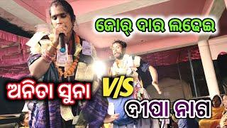 ଅନିତା ସୁନା VS ଦୀପା ନାଗ || ମହଲେ କୀର୍ତ୍ତନ VS ଡୁଙ୍ଗୁରିପାଲି କୀର୍ତ୍ତନ