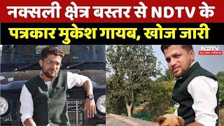 Naxalite In Bastar: नक्सली क्षेत्र बस्तर से NDTV के पत्रकार मुकेश गायब, खोज जारी। Latest News