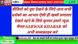 सरवाड़ खबर। ब्रेकिंग न्यूज। सुपरफास्ट खबरे। बुलेटिन। हिंदी समाचार।