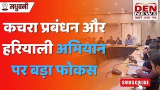 मधुबनी : डीएम अरविंद वर्मा ने विकास योजनाओं की समीक्षा में दिए सख्त निर्देश | DEN News Madhubani