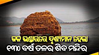 ଜଳ ଭଣ୍ଡାରରେ ଦୃଶ୍ୟମାନ ହେଲା ୧୩0 ବର୍ଷ ତଳର ଶିବ ମନ୍ଦିର : ଭଞ୍ଜନଗର ll