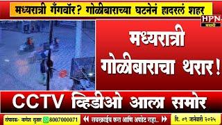 Jalgaon Crime : मध्यरात्री गँगवॉर? गोळीबाराच्या घटनेनं हादरलं शहर, CCTV व्हिडीओ आला समोर | HPN NEWS