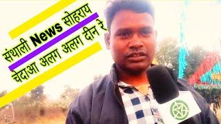 संथाली समाचार सोहराय विशेष बोकारो ll Santhali news sohrai special news Bokaro llbokaro santhal Tv