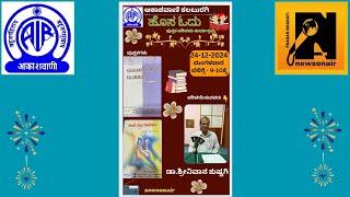 ಹೊಸ ಓದು *ಪುಸ್ತಕ ಪರಿಚಯ ಕಾರ್ಯಕ್ರಮ.ಪರಿಚಯಿಸುತ್ತಾರೆ* ಡಾ.ಶ್ರೀನಿವಾಸ ಕುಷ್ಟಗಿ